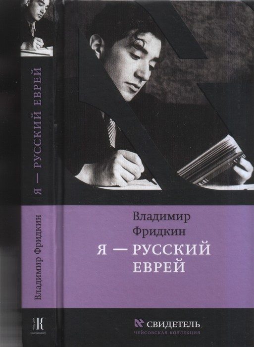 Обложка книги «Я — русский еврей»