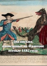 Обложка книги «Два письма, написанных во Франции осенью 1582 года»