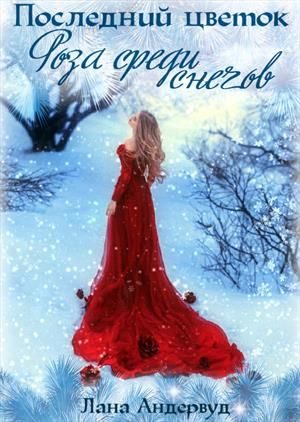 Обложка книги «Роза среди снегов»
