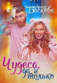 Обложка книги «Чудеса, да и только»