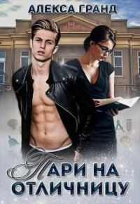 Обложка книги «Пари на отличницу»