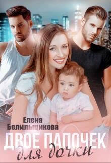 Обложка книги «Двое папочек для дочки»