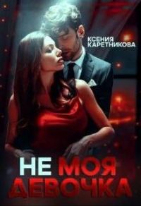 Обложка книги «Не моя девочка»