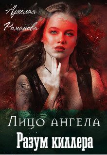 Обложка книги «Лицо ангела, разум киллера»