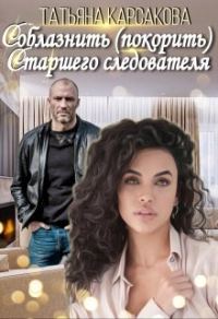 Обложка книги «Соблазнить (покорить) Старшего следователя»