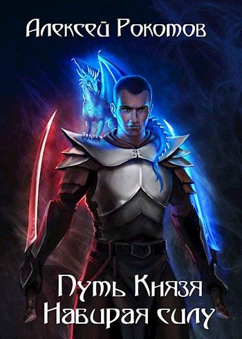 Обложка книги «Набирая силу»