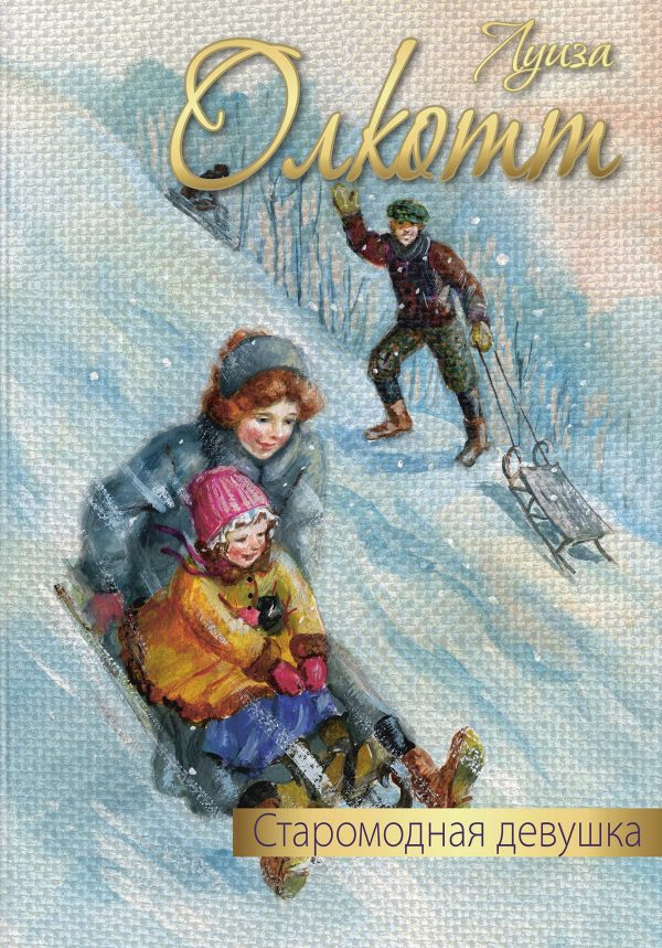 Обложка книги «Старомодная девушка»