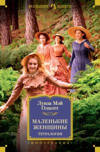 Обложка книги «Маленькие женщины»