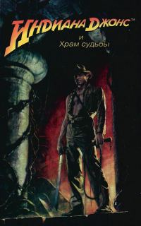 Обложка книги «Индиана Джонс и храм судьбы»