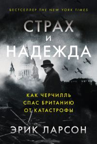 Обложка книги «Страх и надежда. Как Черчилль спас Британию от катастрофы»