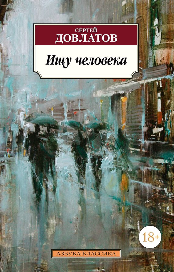 Обложка книги «Ищу человека»