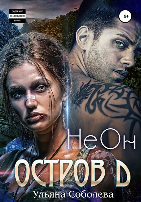Обложка книги «НеОн»