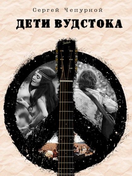 Обложка книги «Дети Вудстока»
