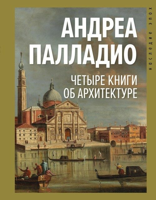 Обложка книги «Четыре книги об архитектуре»