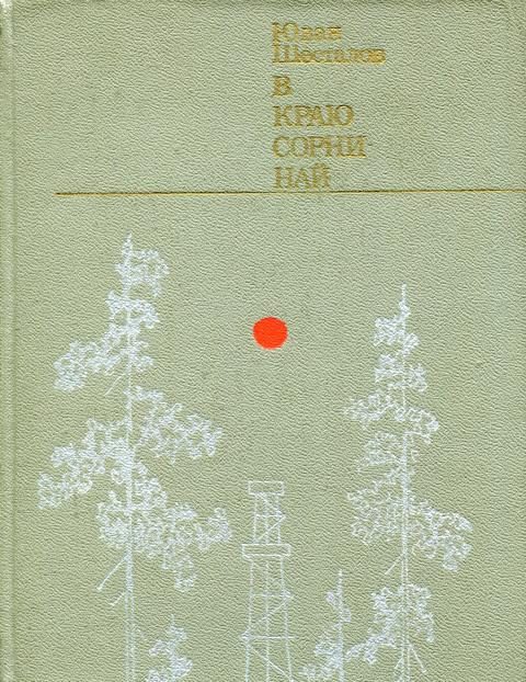 Обложка книги «В краю Сорни-най»