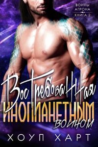 Обложка книги «Востребованная инопланетным воином»