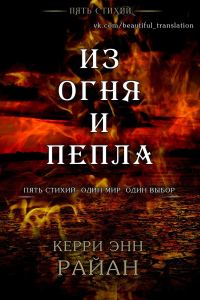 Обложка книги «Из огня и пепла»