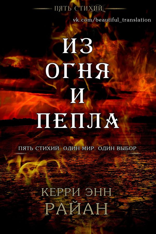 Обложка книги «Из огня и пепла»