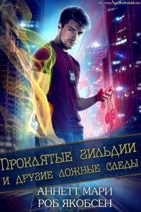 Обложка книги «Проклятые гильдии и другие ложные следы»