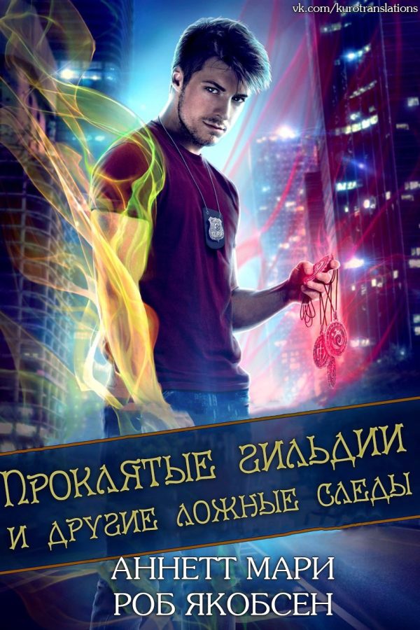 Обложка книги «Проклятые гильдии и другие ложные следы»