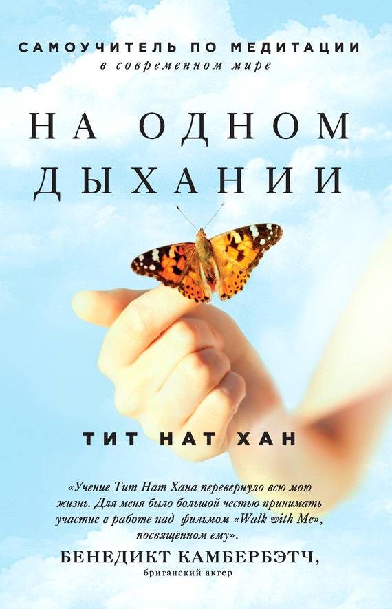 Обложка книги «На одном дыхании. Самоучитель по медитации в современном мире»