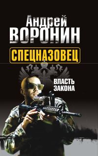 Обложка книги «Власть закона»