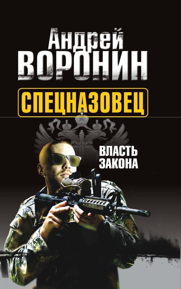 Обложка книги «Власть закона»