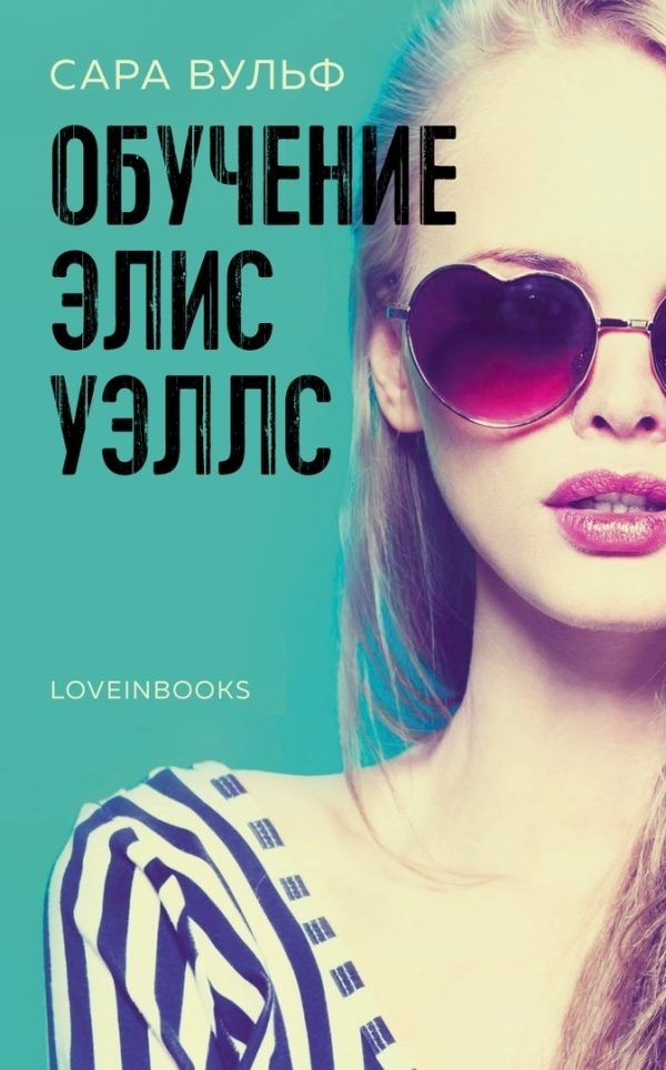 Обложка книги «Обучение Элис Уэллс»