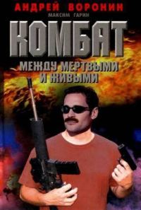 Обложка книги «Между мертвым и живым»