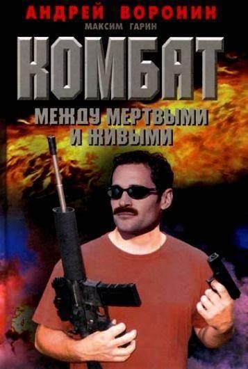 Обложка книги «Между мертвым и живым»