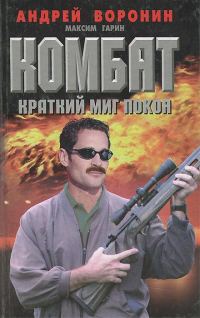 Обложка книги «Краткий миг покоя»