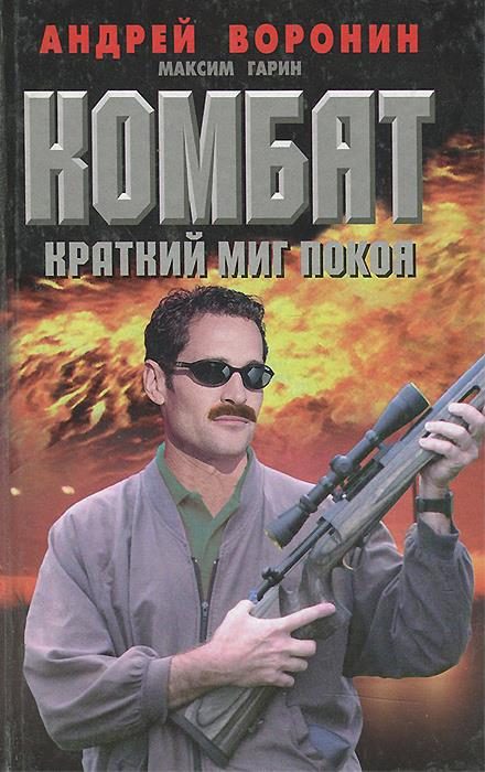 Обложка книги «Краткий миг покоя»