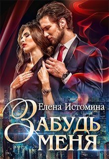 Обложка книги «Забудь меня»