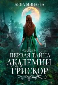 Обложка книги «Первая тайна академии Грискор»