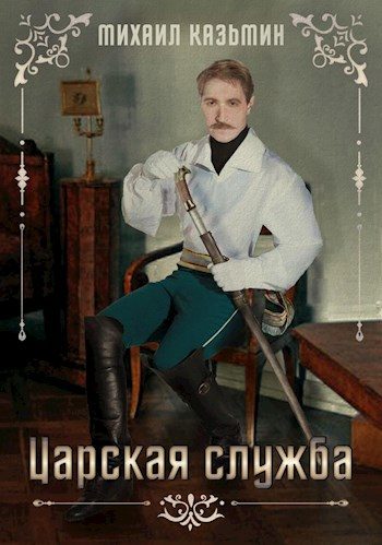 Обложка книги «Царская служба»