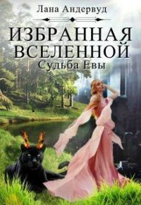 Обложка книги «Судьба Евы»