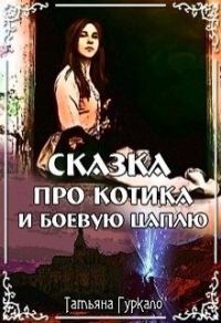Обложка книги «Сказка про котика и боевую цаплю»