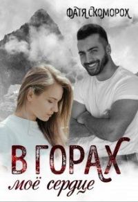 Обложка книги «В горах моё сердце»