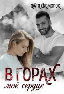 Обложка книги «В горах моё сердце»