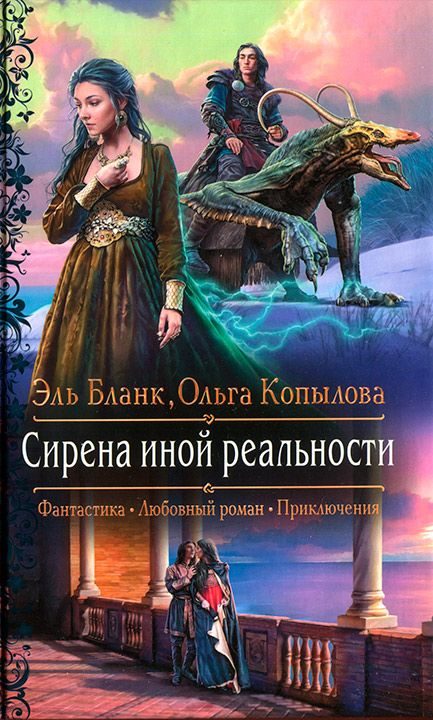 Обложка книги «Сирена иной реальности»