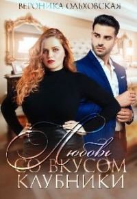 Обложка книги «Любовь со вкусом клубники»