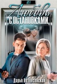 Обложка книги «Любовь с остановками»