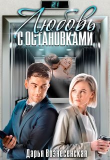 Обложка книги «Любовь с остановками»