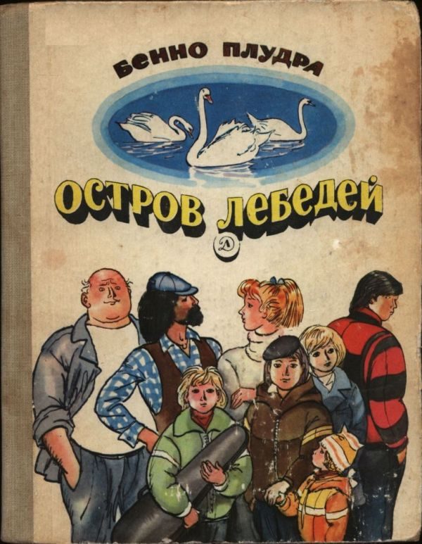Обложка книги «Остров лебедей»