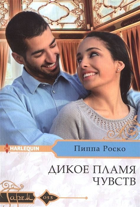 Обложка книги «Дикое пламя чувств»