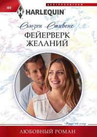 Обложка книги «Фейерверк желаний»