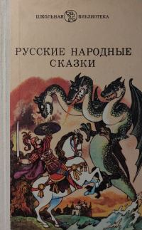 Обложка книги «Русские народные сказки»