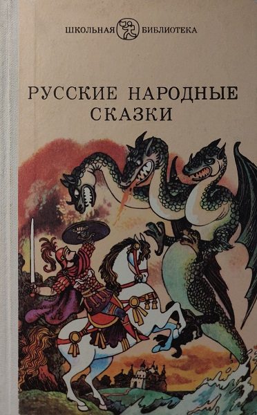 Обложка книги «Русские народные сказки»