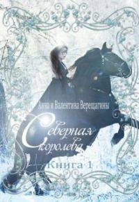 Обложка книги «Северная королева. Книга 1»