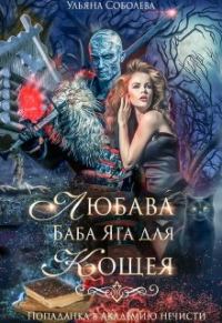 Обложка книги «Любава. Баба Яга для Кощея [попаданка в Академию Нечисти]»